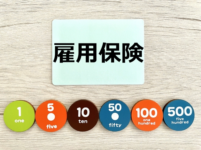 雇用保険