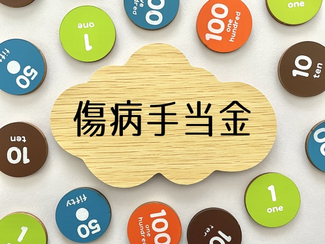 傷病手当金