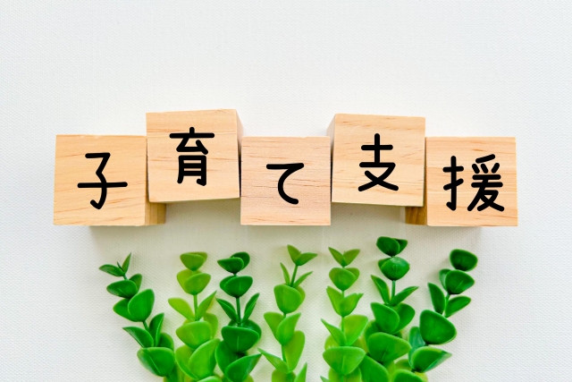 子育て支援