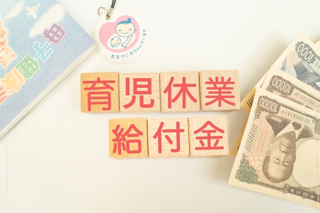 育児休業給付金
