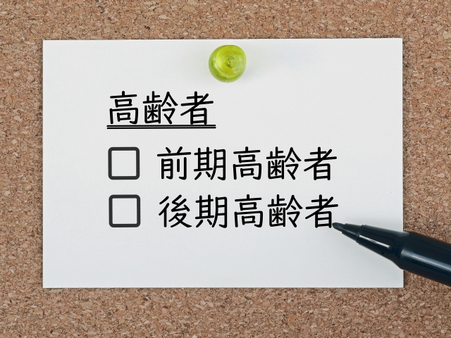 後期高齢者