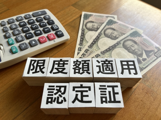 限度額適用認定証