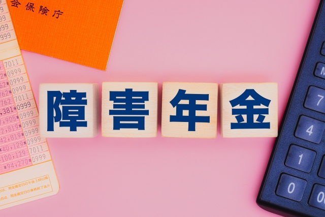 障害年金