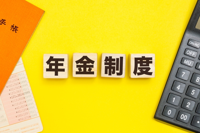 年金制度