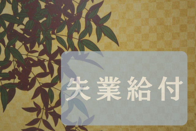 失業給付