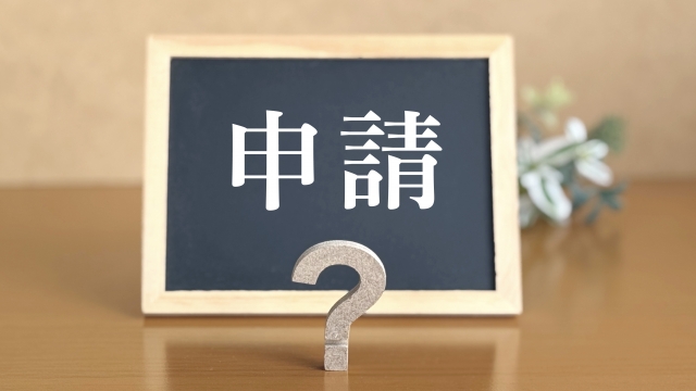 申請方法