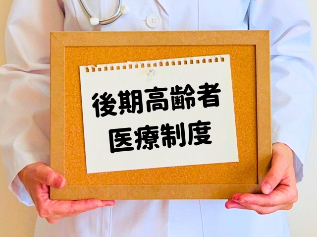 後期高齢者医療保険