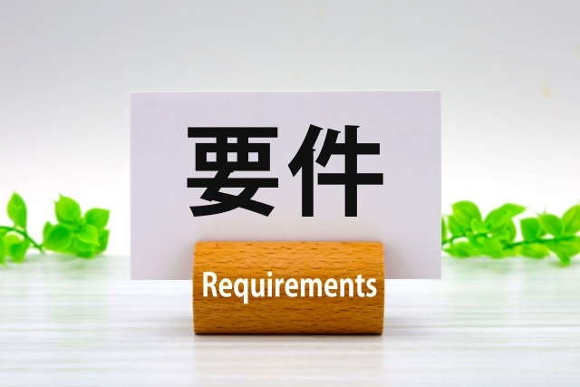要件