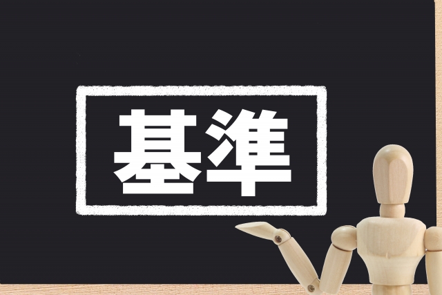 判定基準