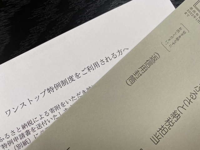 ワンストップ納税