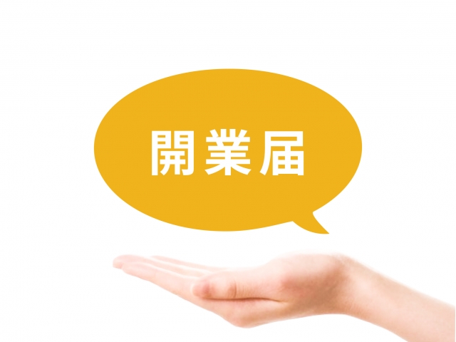 開業届