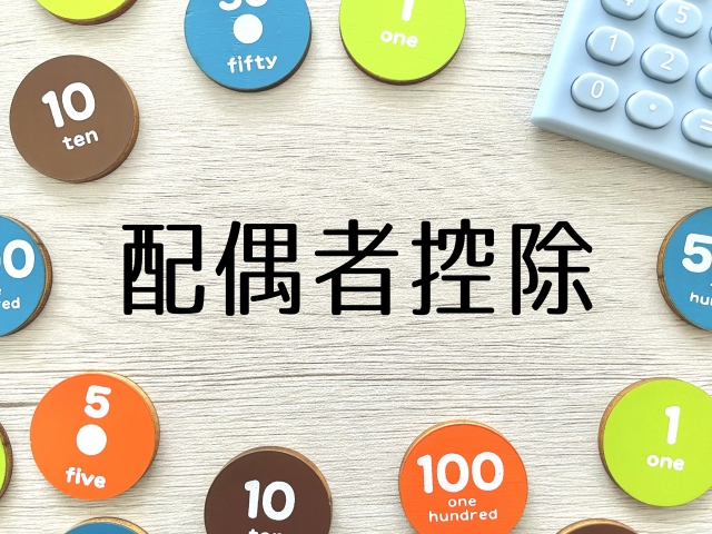 配偶者控除