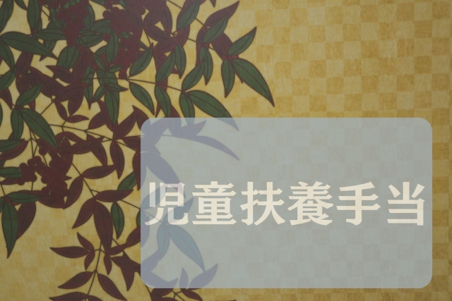 児童扶養手当