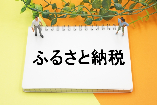 ふるさと納税