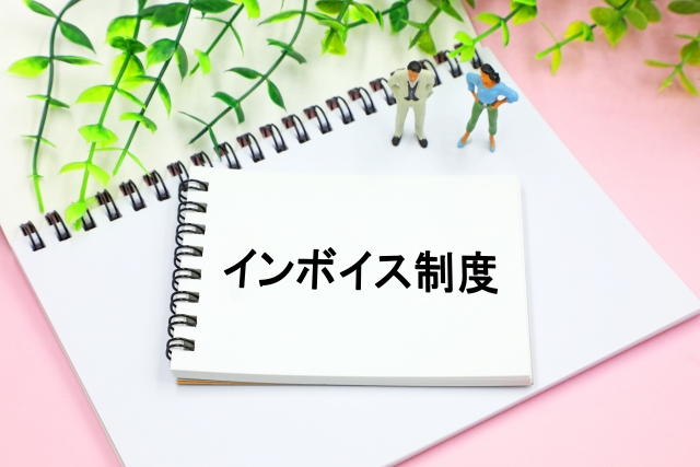 インボイス