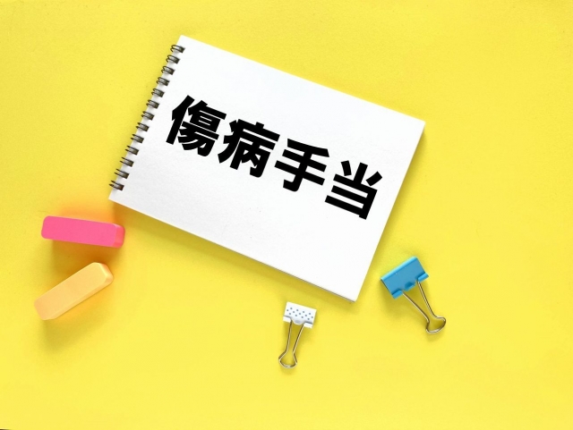 傷病手当金