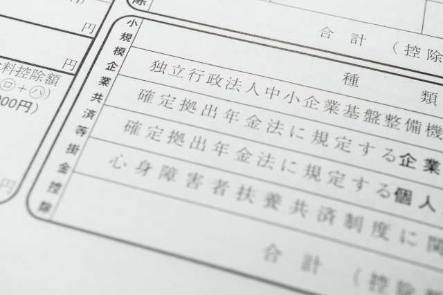 小規模企業共済等掛金控除
