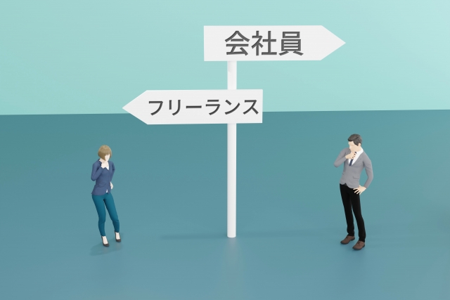 会社員とフリーランス