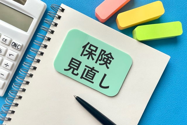 保険見直し