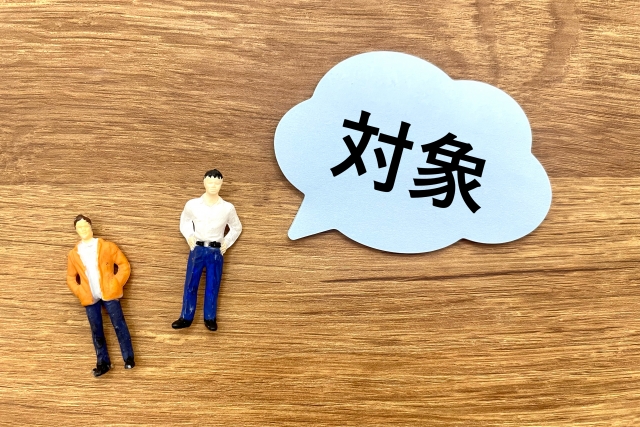 対象