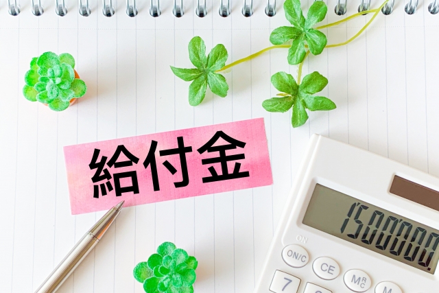 給付金