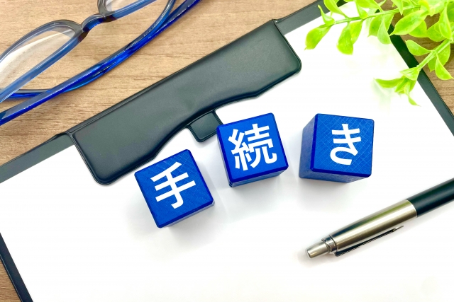 行政手続き
