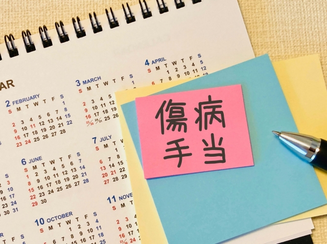 傷病手当金