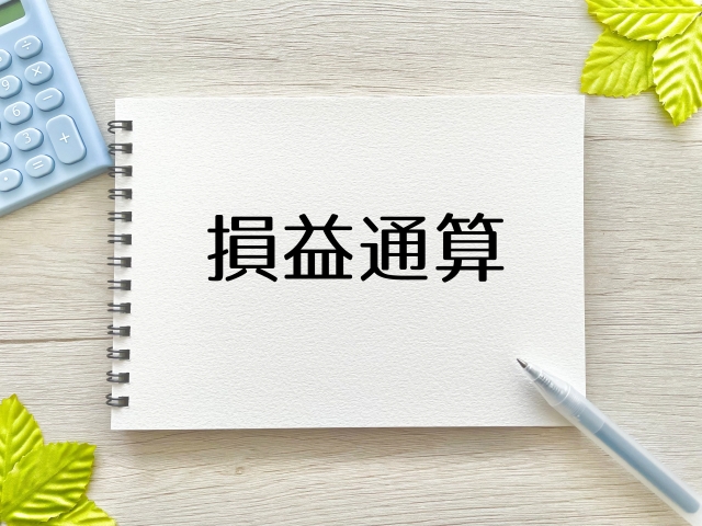 損益通算