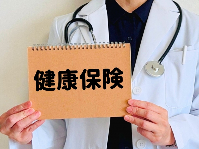 健康保険