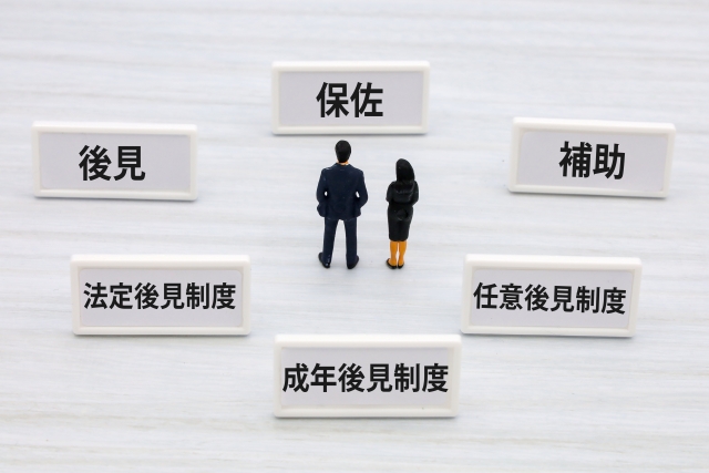 後見制度