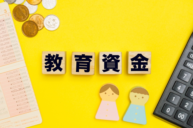 教育資金
