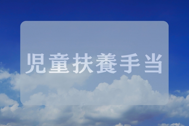 児童扶養手当