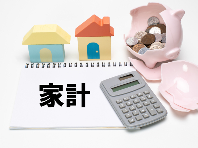 家計見直し